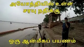 Spiritual Journey to the Sarayu River in Ayodhya | அயோத்தியில் உள்ள சரயு நதிக்கு ஒரு ஆன்மீகப் பயணம்.
