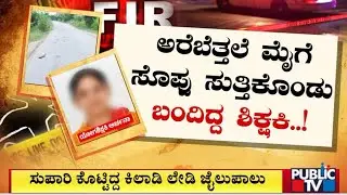 Chikkaballapur: Yoga Teacher Escapes After Pretending To Be Dead | Public TV