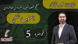 أسلوب النفي  / اللغة العربية /  للسادس الاعدادي/ المحاضرة  5
