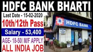 BANK VACANCY 2020 || HDFC BANK RECRUITMENT 2020 || GOVT JOBS 2020 || ALL INDIA VACANCY