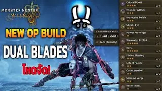 Новая сборка Best OP Dual Blades, новый набор брутальных парных мечей! | Monster Hunter Wilds