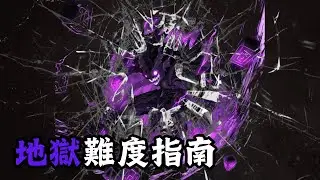 【同盟塔防戰】高手教學：地獄難度運營指南！