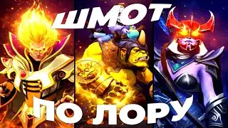 IMMORTAL ШМОТКИ ПО ЛОРУ