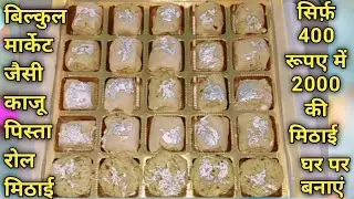 Kaju Pista Roll Recipe | kaju katli roll |Diwali Special sweet | homemade kaju roll market style |