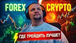 КАКОЙ РЫНОК 📈 ВЫБРАТЬ ДЛЯ ТОРГОВЛИ FOREX или CRYPTO?