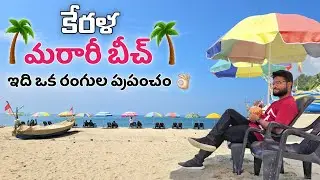 Beautiful Marari Beach | Alleppey Tourist Places #travelvlogs #teluguvlogs #goa #munnar #Varkala