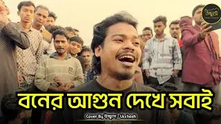 বনের আগুন দেখে সবাই |Borhanuddin Rana| নিদয়ারে ভালোবেসে সোনার দেহ করলাম ছাই | Ucchash Band 🔥Sad Song