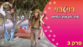 סוד חכמת הנחש - סדרה לילדים