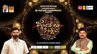 ಬೈಂದೂರು ಉತ್ಸವ 2026 | ದಿನ 01 - ಉದ್ಘಾಟನಾ ಸಮಾರಂಭ