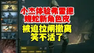 暗区突围 : 小杰体验弗雷德蝮蛇新角色皮！被迫拉闸撤离，笑不活了！