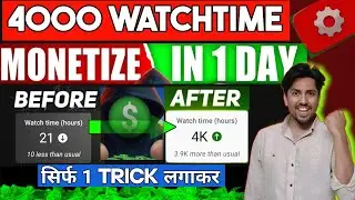 watch time kaise badhaye | how to complete 4000 hours watch time | watch time complete in 2026