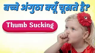 How to Help Your Child Stop Thumb Sucking (Or Pacifier Use) #thumbsucking #healthtips @drsabirpatel