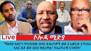 ሻዕብያ ከደርግ የተረከበው 300 ፋብሪካዎች ወደ 3 አውርዶ 3 የነበሩ እስር ቤት  ወደ 300  ቀይሮአል