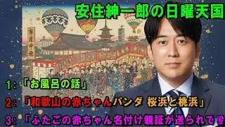 安住紳一郎の日曜天国 🥦「お風呂の話」 🔴 出演者 : 安住紳一郎（TBSアナウンサー） / 中澤有美子 【睡眠用・作業用・ドライブ・高音質BGM聞き流し】【広告無し】