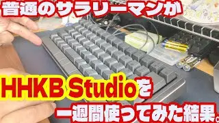 普通のサラリーマンがHHKB Studioを１週間使ってみてわかったこと