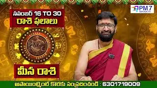 మీనా రాశి నవంబర్ (16&ndash;30) రాశి ఫలాలు | Pisces Horoscope November 2025 | Kiran Sharma | PM7 Bhakti