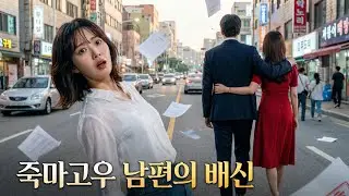 【💥인기 전편】3년 결혼 생활이 가짜? 찢어진 증명서 재발급 받으러 갔다가 남편의 '진짜 아내'를 발견했다 😱