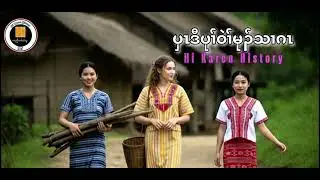 No 540🛑 ပှၤဒီပုၢ်ဝဲၢ်မုၣ် သၢဂၤ  Hi Karen History (17/1/2026)