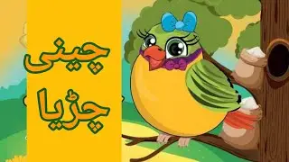 Urdu Stories  | Cheeni Chidiya | چینی چڑیا | Fayzee Tales