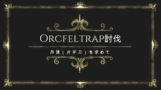 FF11　Orcfeltrap討伐