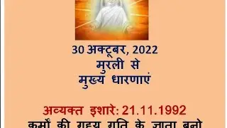 (21.11.1992 अव्यक्त मुरली मंथन) 21 november 1992 - revised 30/10/2022 bk avyakt Murli manthan