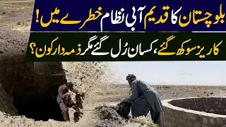 Ancient Water System in Balochistan Under Threat as Karez Run Dry | WE News