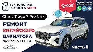 Ремонт китайского вариатора Чери Тиго 7 часть 2