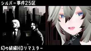 Kill the Past x Kill the Life【シルバー事件25区】