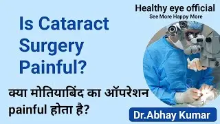 मोतियाबिंद ऑपरेशन में कितना दर्द होता है? || Is Cataract surgery painful? || @HealthyEyeOfficial