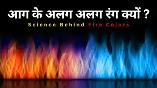 Neeli, Laal aur Peeli Aag Kyu Jalti Hai? | Fire Colors Science in Hindi