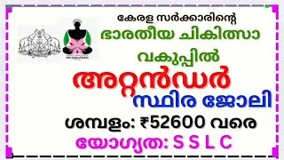 ഭാരതീയ ചികിത്സാ വകുപ്പിൽ അറ്റൻഡർ ജോലി . Attender vacancy in Indian systems of medicine, kerala. #job