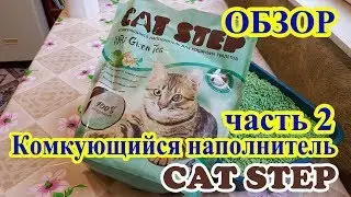 Наполнитель Cat Step из соевых волокон часть 2