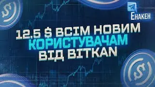 Бонус 12.5$ від BITKAN