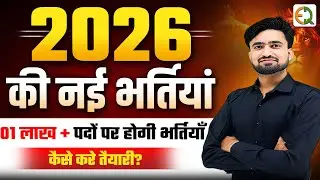 Rajasthan New Vacancy 2026 | 01 लाख + पदों होगी भर्तियाँ  | सम्पूर्ण जानकारी  #nrsir