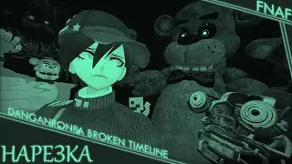 FNAF и Broken Timeline | Нарезка DBT по 69/241/349/389/413 ОБТ