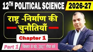 Bihar Board Class 12 Political Science Chapter 1 | राष्ट्र- निर्माण की चुनौतियाँ | 2026-27 | BSEB