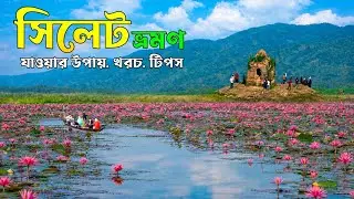 সিলেট ভ্রমণের সবকিছু এক ভিডিওতে ২০২৬ | আগুন পাহাড় | Lala Khal | ডিবির হাওর | Jaflong | Sylhet Tour