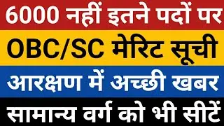 69k 23000 seats में किसको कितनी सीटें|69000 obc 6000 list safe gunaank|17000 Seats|69000 reservation