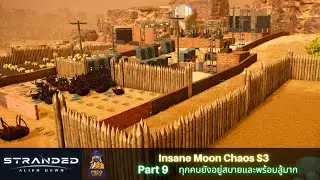 Stranded Alien Dawn | Insane Moon Chaos S3 | P9 ทุกคนยังอยู่สบายและพร้อมสู้มาก #strandedaliendawn
