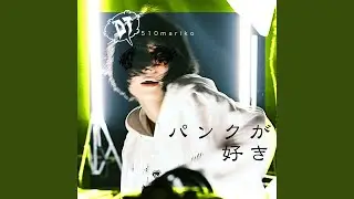 パンクが好き