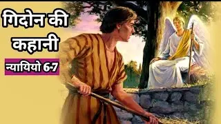 गिदोन की अद्भुत कहानी: परमेश्वर पर विश्वास से कैसे एक साधारण किसान बने सबसे बड़े योद्धा?