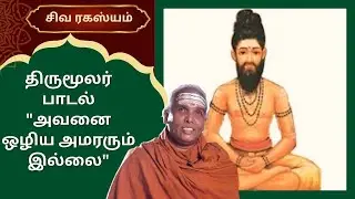 திருமூலர் பாடல் 