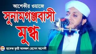 নতুন ওয়াজ। আফজাল হোসেন আশেকী । 01772652790 । Afzal Hossain Ashiqi। asheki-BanglaWaz