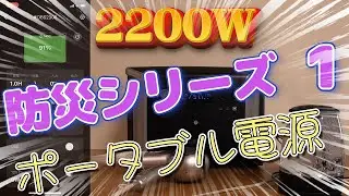 「ポータブル電源！　本当はこんなのが欲しかった！」DABBSSON DBS2300 Plusu　