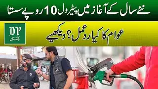 Цена на бензин снизилась | Реакция общественности на новогодний подарок | Daily Pakistan