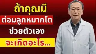 ถ้าคุณมีปัญหาต่อมลูกหมากและช่วยตัวเอง ต้องดูคลิปนี้... | นพ.พชร ศรีวัฒน์
