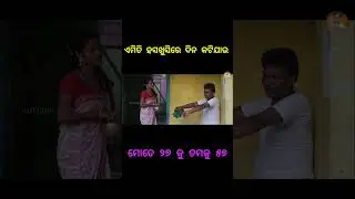 ଏମିତି ହସଖୁସିରେ ଜୀବନଟା କଟିଯାଉ🤣🤣  #nitianacomedy #nitiasircomedy #kaliasandhacomedy #odiacomedy