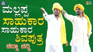 ಮಲ್ಲಪ್ಪ ಸಾಹುಕಾರ v/s ಸಾಹುಕಾರ ಶಿವಪುತ್ರ|| Wirally || Tamada Media Mallyabagalkot