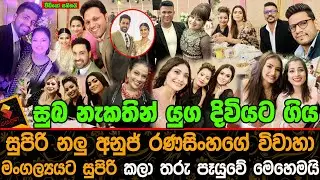 අනුජ් රණසිංහගේ විවාහා මංගල්&zwj;යයට සුපිරි කලා තරු පෑයුවේ මෙහෙමයි.| Anuj Ranasinghe Wedding