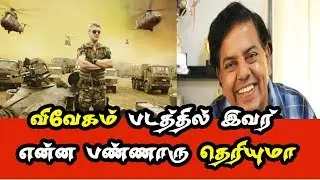 விவேகம் படத்தில் காமெடி நடிகர்  என்ன பண்ணாரு தெரியுமா|Swaminathan talk about vivegam|Vivegam update